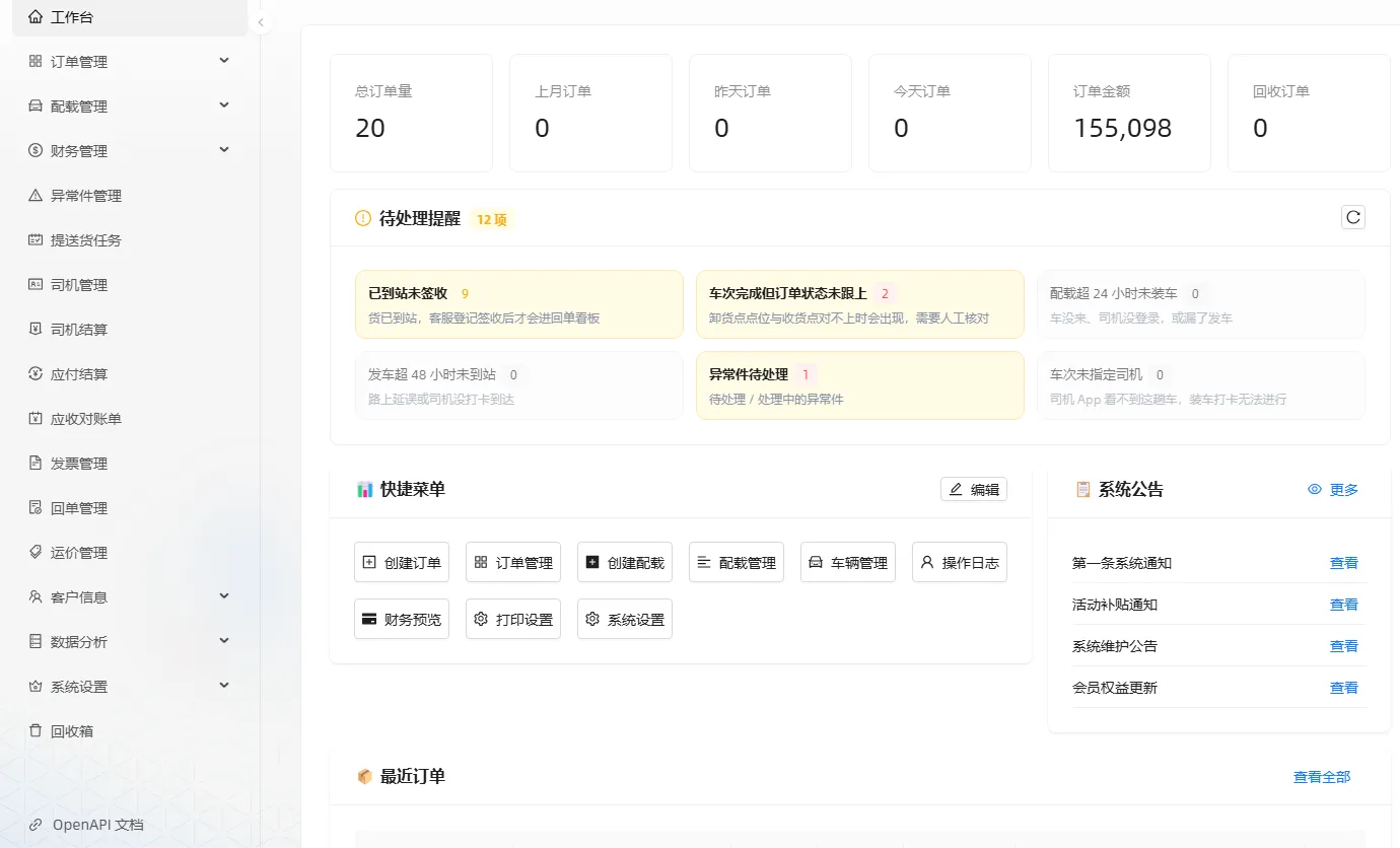 闪道云TMS 工作台：今日单量、金额与待处理提醒