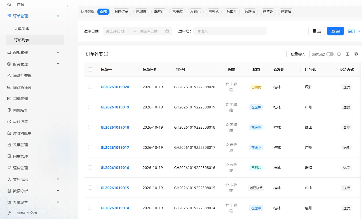 闪道云TMS 订单列表界面
